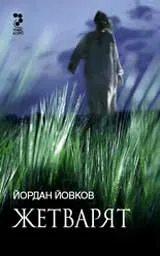 Жетварят