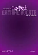 Историята на Deep Purple: Дим над водата
