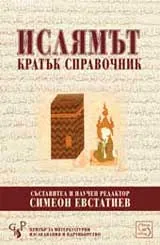 Ислямът: Кратък справочник