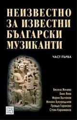Неизвестното за известни български музиканти