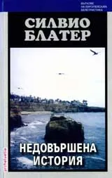 Недовършена история