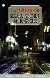 Малко късмет за по-късно