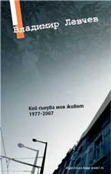 Кой сънува моя живот (1977 – 2007)