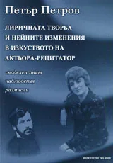 Лиричната творба и нейните изменения в изкуството на актьора-рецитатор