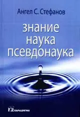 Знание, наука, псевдонаука