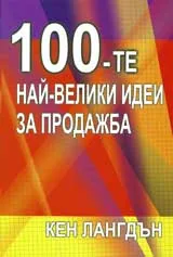 100-те най-велики идеи за продажба