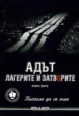 Писахме да се знае, Книга 3: Адът, лагерите и затворите