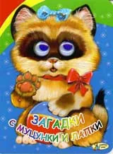 Загадки с муцунки и лапки