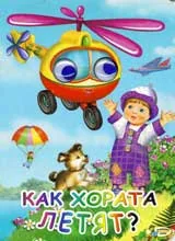 Как хората летят