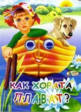 Как хората плават