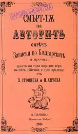Смъртта на авторите или записки по българските и прочия