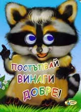Постъпвай винаги добре
