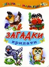 Загадки крилати