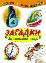Загадки за нужните неща