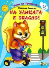 На улицата е опасно