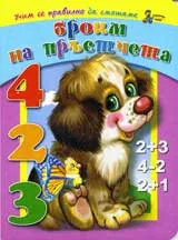Броим на пръстчета
