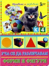 Уча се да различавам форми и фигури