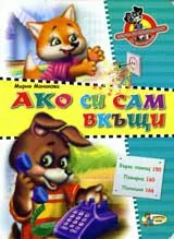 Ако си сам вкъщи