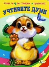 Учтивите думи
