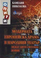 Модерната европейска драма в народния театър между двете световни войни