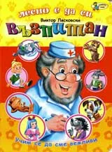 Лесно е да си възпитан