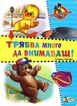 Трябва много да внимаваш