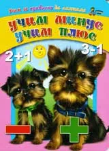 Учим минус, учим плюс