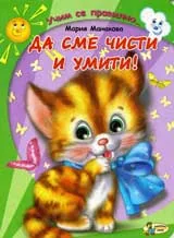 Да сме чисти и умити