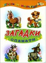 Загадки опашатки
