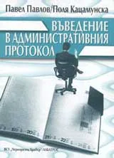 Въведение в административния протокол