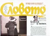 Словото днес, 2007/ брой 32