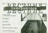 Литературен вестник, 2007/брой 35