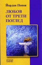 Любов от трети поглед