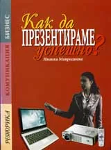 Как да презентираме успешно