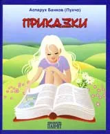 Приказки
