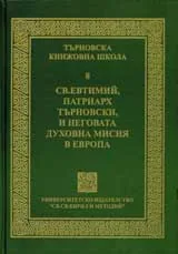 Търновска книжовна школа, 8 – Сб. Евтимий, Патриарх търновски, и неговата духовна мисия в Европа
