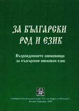За български род и език: Възрожденските книжовници за българския книжовен език