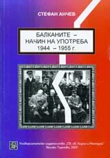Балканите – начин на употреба 1944 – 1955г. Част 2
