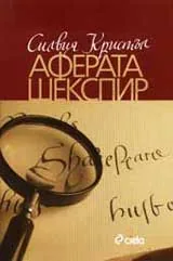 Аферата Шекспир