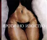 Еротично изкуство