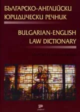 Българско-английски юридически речник