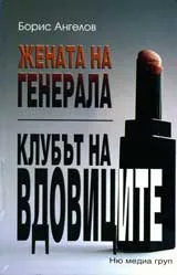 Жената на генерала, Клубът на вдовиците
