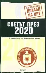 Официален доклад на ЦРУ: Светът през 2020 г.