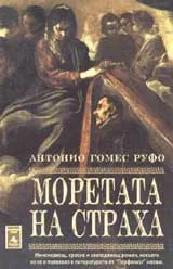 Моретата на страха
