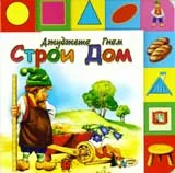 Джуджето гном строи дом