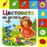 Цветовете на цветята