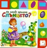 На какво прилича слънцето