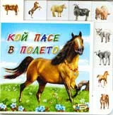Кой пасе в полето