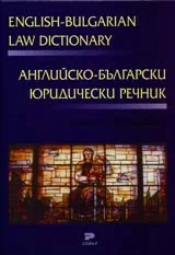 Английско-Български юридически речник