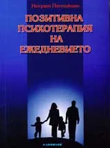 Позитивна психотерапия на ежедневието